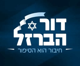 דור הברזל